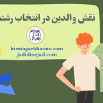 نقش و تاثیر والدین در انتخاب رشته دانش آموزان