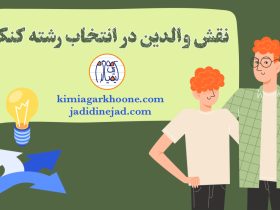 نقش و تاثیر والدین در انتخاب رشته دانش آموزان