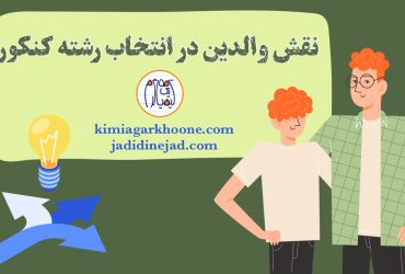 نقش و تاثیر والدین در انتخاب رشته دانش آموزان