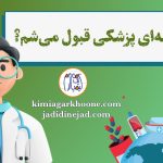 با چه رتبه ای رشته پزشکی قبول میشم؟