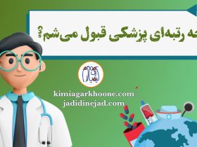 با چه رتبه ای رشته پزشکی قبول میشم؟