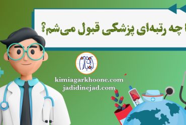 با چه رتبه ای رشته پزشکی قبول میشم؟