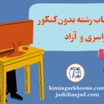 نحوه انتخاب رشته بدون کنکور مدارک لازم برای انتخاب رشته بدون کنکور انتخاب رشته با سوابق تحصیلی