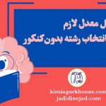 حداقل معدل لازم برای انتخاب رشته بدون کنکور چیه معدل لازم برای انتخاب رشته بدون‌کنکور