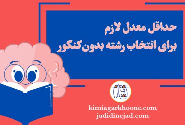 حداقل معدل لازم برای انتخاب رشته بدون کنکور چیه معدل لازم برای انتخاب رشته بدون‌کنکور