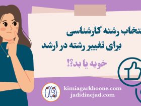 انتخاب رشته کارشناسی برای تغییر رشته در کارشناسی ارشد انتخاب رشته کنکور سراسری با امید تغییر رشته در کارشناسی ارشد