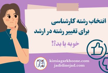 انتخاب رشته کارشناسی برای تغییر رشته در کارشناسی ارشد انتخاب رشته کنکور سراسری با امید تغییر رشته در کارشناسی ارشد