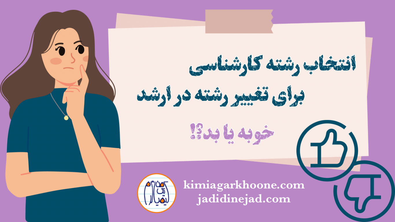 انتخاب رشته کارشناسی برای تغییر رشته در کارشناسی ارشد انتخاب رشته کنکور سراسری با امید تغییر رشته در کارشناسی ارشد