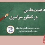 سهمیه اعضای هیئت علمی: قوانین، شرایط و نحوه اعمال