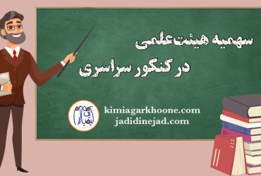 سهمیه اعضای هیئت علمی: قوانین، شرایط و نحوه اعمال