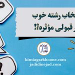 انتخاب رشته خوب توی قبولی کنکور موثره؟ تأثیر انتخاب رشته در قبولی