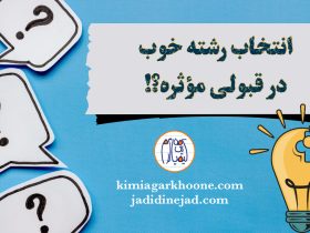 انتخاب رشته خوب توی قبولی کنکور موثره؟ تأثیر انتخاب رشته در قبولی