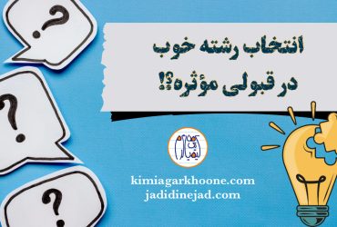 انتخاب رشته خوب توی قبولی کنکور موثره؟ تأثیر انتخاب رشته در قبولی