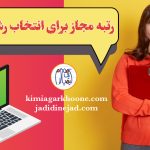 رتبه مجاز برای انتخاب رشته چنده؟