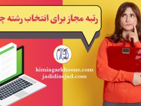 رتبه مجاز برای انتخاب رشته چنده؟