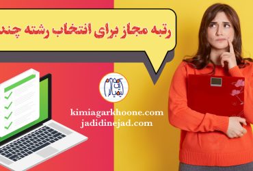 رتبه مجاز برای انتخاب رشته چنده؟