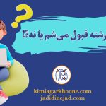 اگر انتخاب رشته کنم حتما قبول میشم؟