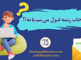 اگر انتخاب رشته کنم حتما قبول میشم؟