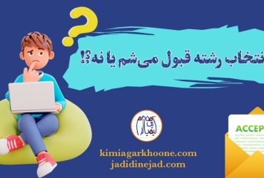 اگر انتخاب رشته کنم حتما قبول میشم؟