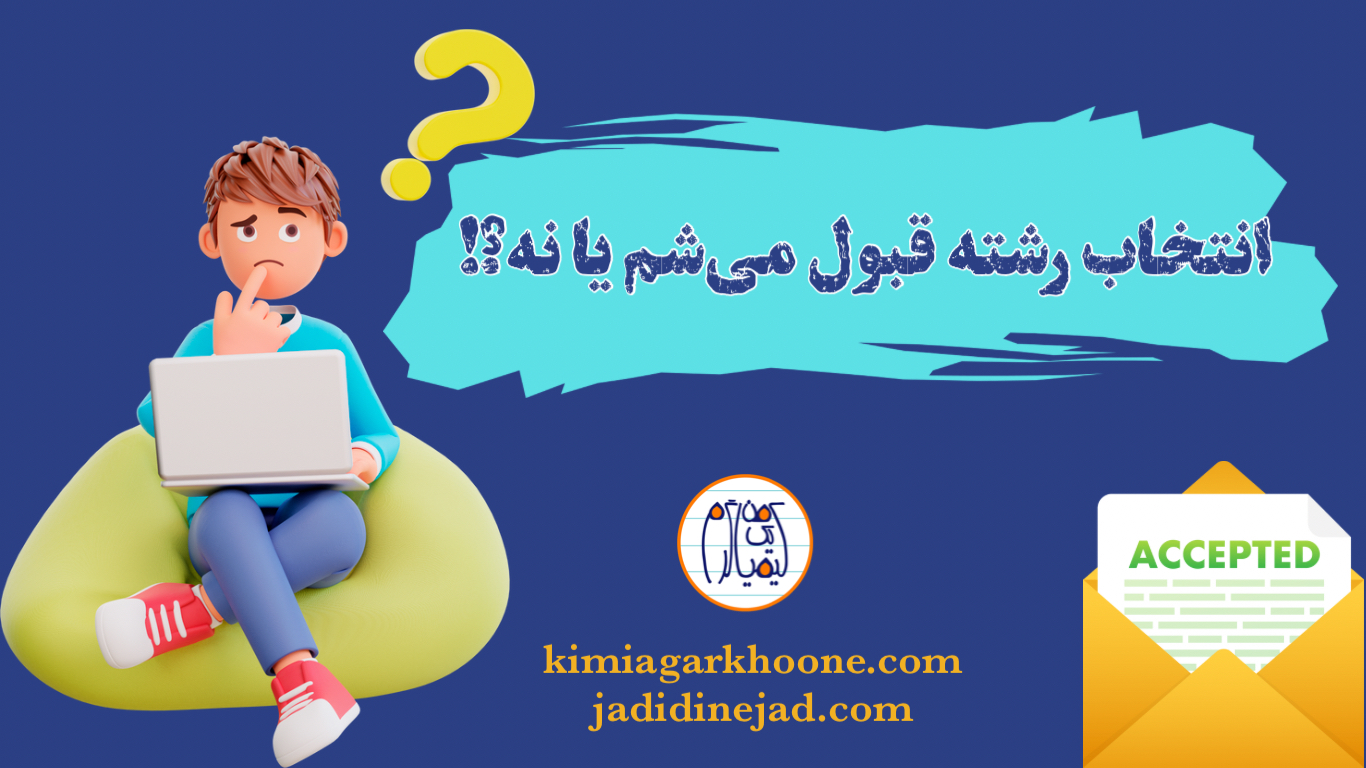 اگر انتخاب رشته کنم حتما قبول میشم؟