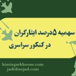 تاثیر سهمیه 5 درصدی ایثارگران در انتخاب رشته کنکور