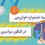 تاثیر سهمیه جشنواره خوارزمی در کنکور سراسری نحوه اعمال سهمیه جشنواره خوارزمی