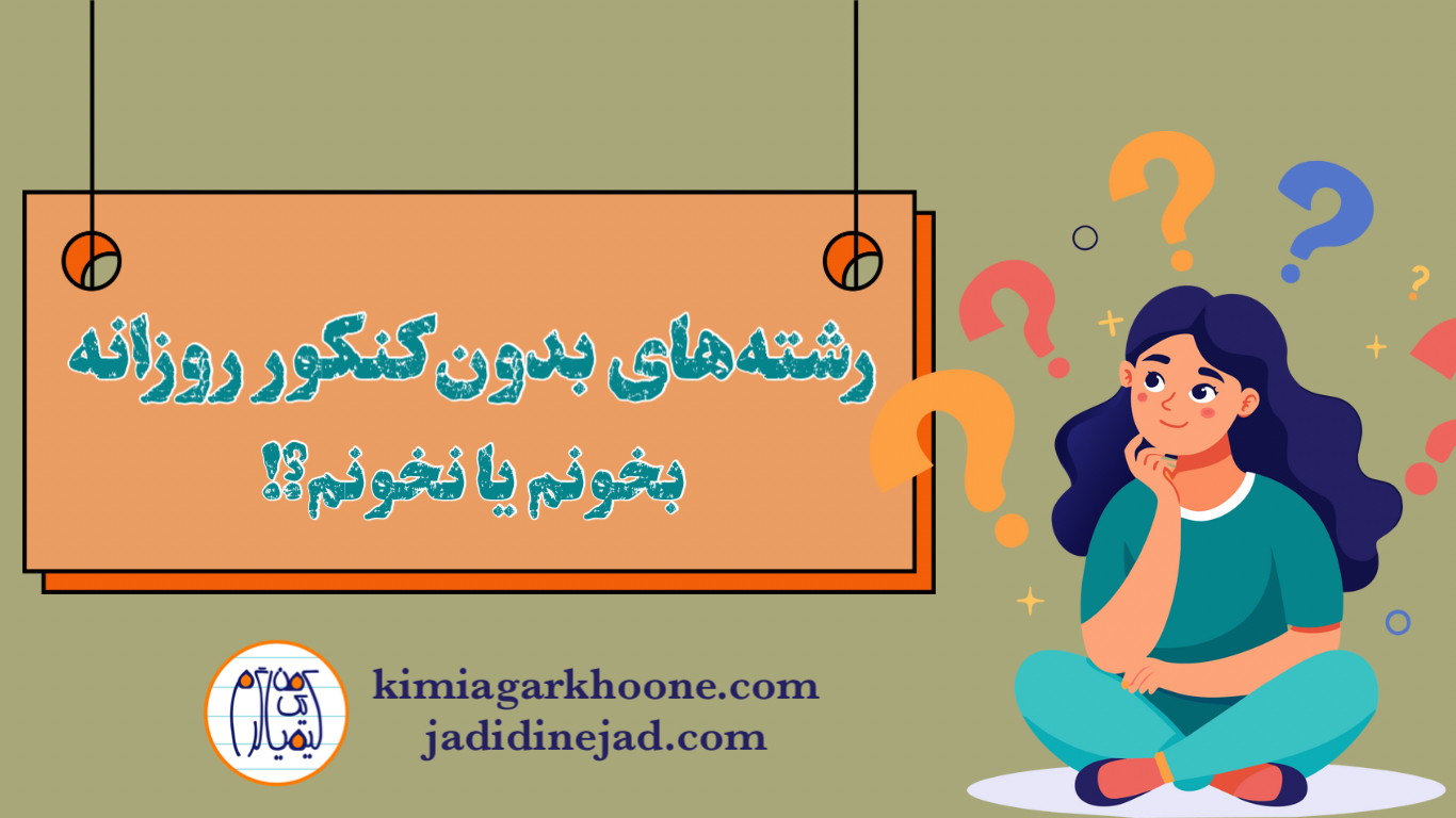 رشته های بدون کنکور رو بخونم؟ برای انتخاب رشته، از بین رشته های بدون کنکور هم انتخاب کنم؟