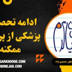 ادامه تحصیل در پزشکی از پرستاری ممکنه؟