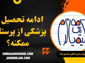 ادامه تحصیل در پزشکی از پرستاری ممکنه؟