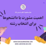 اهمیت مشورت با دانشجوها برای انتخاب رشته انتخاب رشته بر اساس نظرات دانشجویان