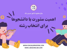 اهمیت مشورت با دانشجوها برای انتخاب رشته انتخاب رشته بر اساس نظرات دانشجویان