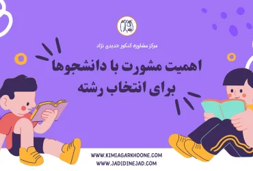 اهمیت مشورت با دانشجوها برای انتخاب رشته انتخاب رشته بر اساس نظرات دانشجویان