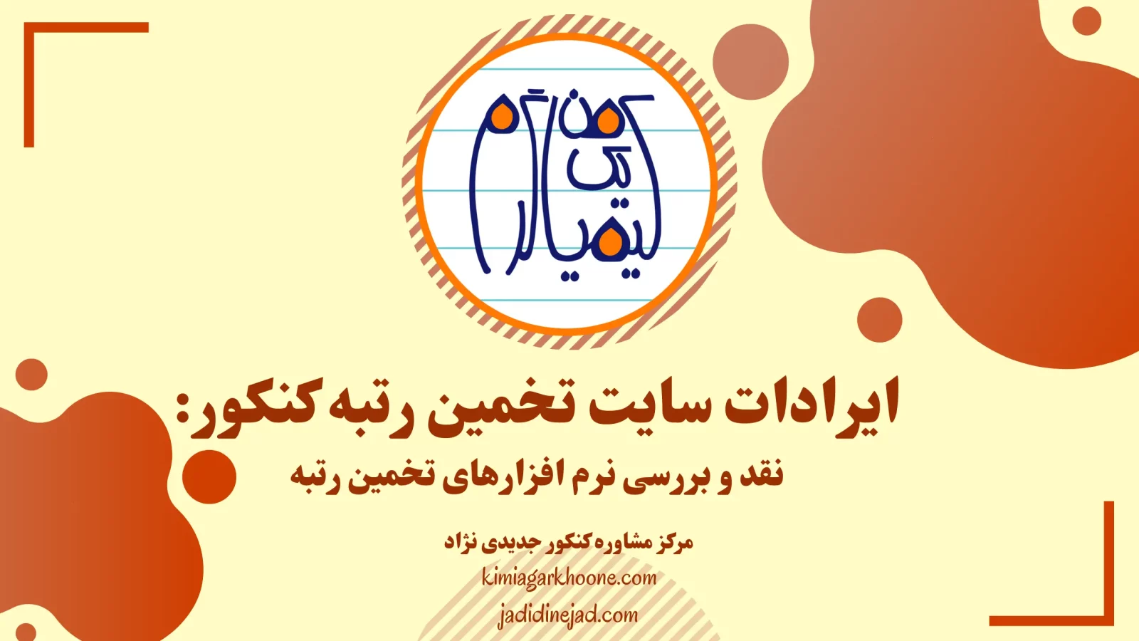 ایرادات سایت تخمین رتبه کنکور نقد و بررسی نرم افزارهای تخمین رتبه