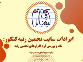 ایرادات سایت تخمین رتبه کنکور نقد و بررسی نرم افزارهای تخمین رتبه