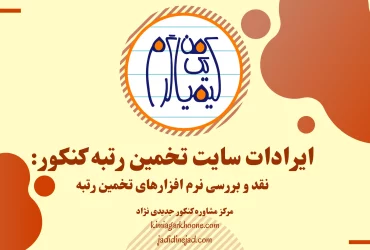 ایرادات سایت تخمین رتبه کنکور نقد و بررسی نرم افزارهای تخمین رتبه