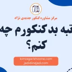 با رتبه بد کنکورم چه کار کنم؟