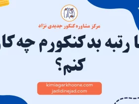 با رتبه بد کنکورم چه کار کنم؟