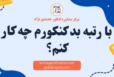 با رتبه بد کنکورم چه کار کنم؟