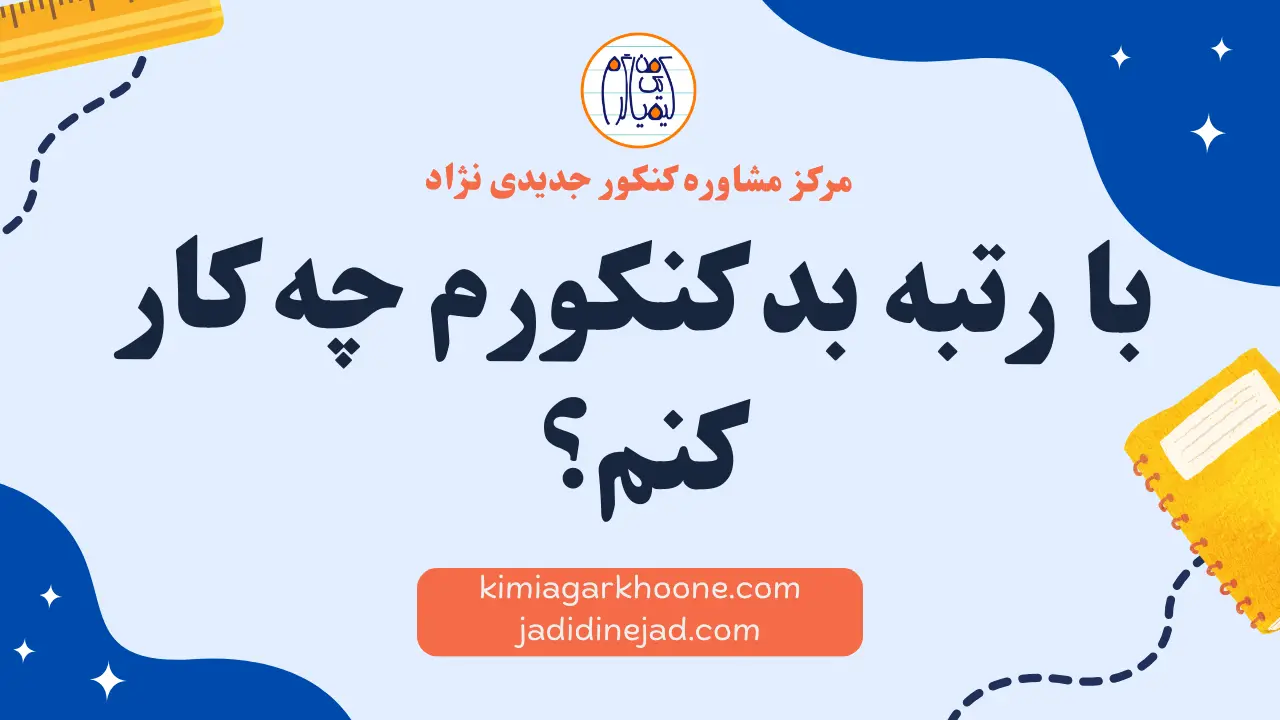 با رتبه بد کنکورم چه کار کنم؟