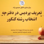 تعریف پردیس در دفترچه انتخاب رشته کنکور. تفاوت پردیس خودگردان و پزدیس دانشگاهی