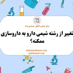 تغییر از رشته شیمی دارو به داروسازی ممکنه؟