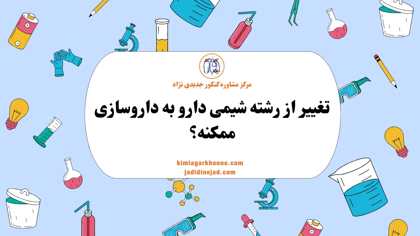 تغییر از رشته شیمی دارو به داروسازی ممکنه؟