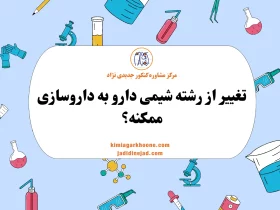 تغییر از رشته شیمی دارو به داروسازی ممکنه؟