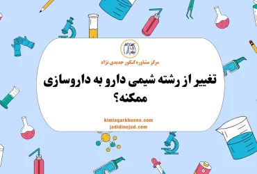 تغییر از رشته شیمی دارو به داروسازی ممکنه؟