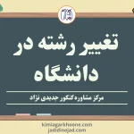 تغییر رشته در دانشگاه قوانین تغییر رشته در دانشگاه