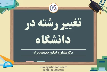 تغییر رشته در دانشگاه قوانین تغییر رشته در دانشگاه