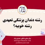 رشته دندان پزشکی تعهدی رشته خوبیه؟