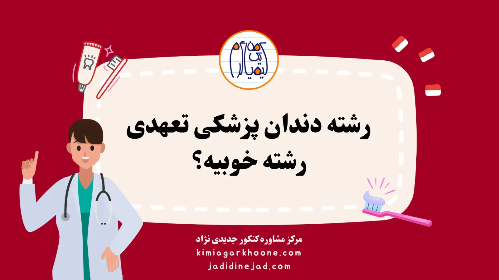 رشته دندان پزشکی تعهدی رشته خوبیه؟