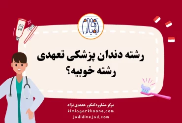 رشته دندان پزشکی تعهدی رشته خوبیه؟