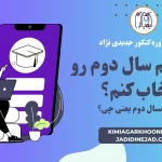 رشته نیم سال دوم رو انتخاب کنم؟ رشته نیمسال دوم یعنی چی؟